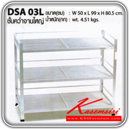 42079::DSA-03L::ชั้นค่ำจานอะลูมิเนียมขนาดใหญ่ รุ่น DSA-03L
ขนาด ก500xล990xส805มม. น้ำหนัก 4.51 กก.
 ชั้นวางของอลูมิเนียม ซันกิ