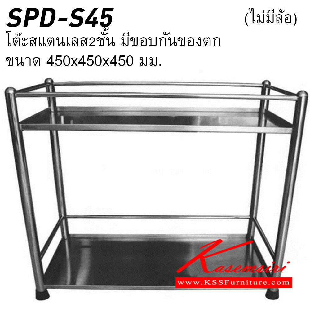 71024::SPD-S-45::โต๊ะสแตนเลส2ชั้น ขนาด450x450x450มม. มีขอบกันของตก สแตนเลส304 (ไม่มีล้อ) โต๊ะสแตนเลส เอสพีดี