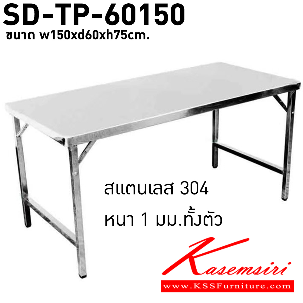 78012::SD-TP-60150::โต๊ะพับสวิง สแตนเลส 304 หนา 1 มม.ทั้งตัว ขนาด 150x60x75 เอสพีดี โต๊ะสแตนเลส