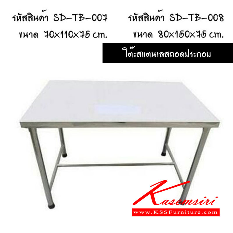 96006::TB-007-008::โต๊ะสแตนเลสถอดประกอบ เอสพีดี โต๊ะสแตนเลส