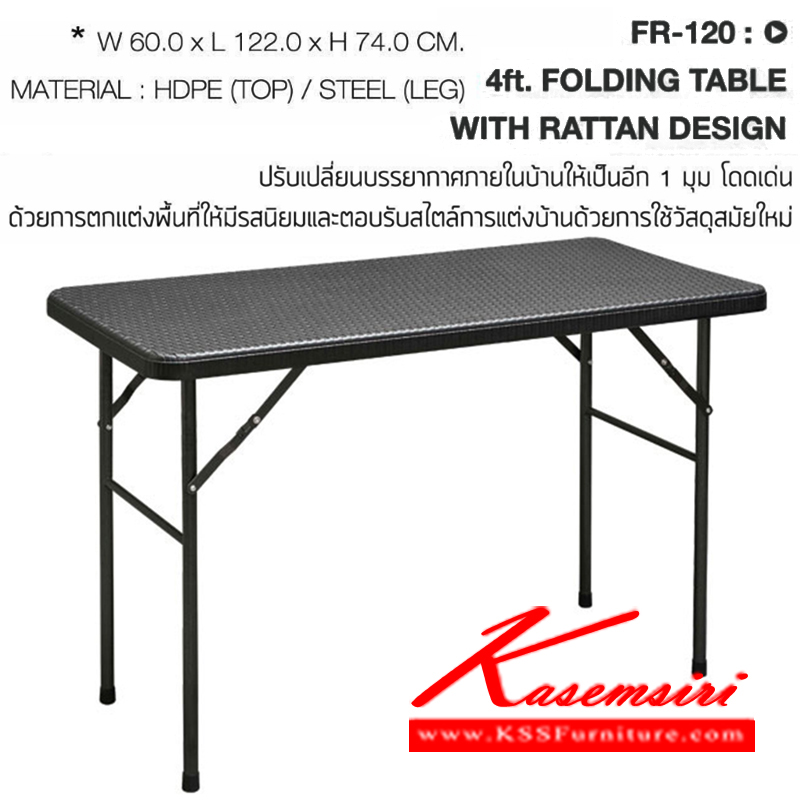 89084::FR-120::โต๊ะพับสนาม หน้าหวายสาน วัสดุเหล็กคุณภาพสูง ปั้มลายหวาย สีดำ ขอบหนา 4.3ซ.ม.
รับน้ำหนักโดยรวม 150 กก. ขนาดโดยรวม ก600xล1220xส740มม. โต๊ะพับ ชัวร์