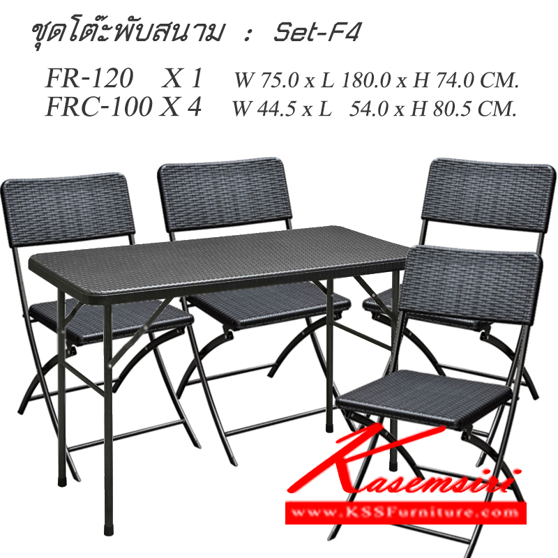 41077::Set-F4::ชุดโต๊ะสนาม โต๊ะพับเหล็กปั้มหลายหวาย 
โต๊ะ 1 ตัว ขนาด ก600xล1220xส740มม. 
เก้าอี้ 4 ตัว ขนาด ก445xล540xส805มม. ชุดโต๊ะแฟชั่น ชัวร์