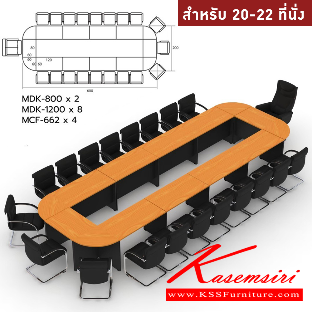 67096::MASTER-SET18::โต๊ะประชุม 20-22 ที่นั่ง MDK-800(2)+MDK-1200(8)+MCF-662(4)  สีเชอร์รี่ดำ ชัวร์ โต๊ะประชุม