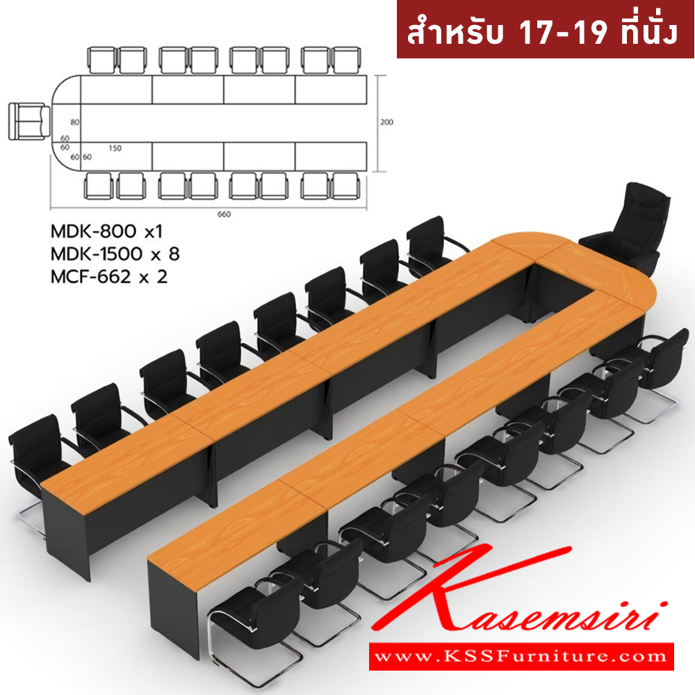 25084::MASTER-SET21::โต๊ะประชุม 17-20 ที่นั่ง MDK-800(1)+MDK-1500(8)+MCF-662(2)  สีเชอร์รี่ดำ ชัวร์ โต๊ะประชุม
