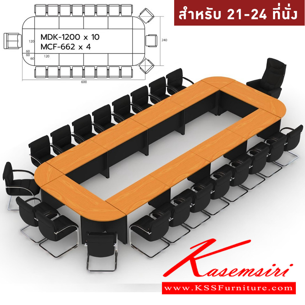 51069::MASTER-SET8::โต๊ะประชุม 21-24 ที่นั่ง MDK-1200(10)+MCF-662(4)  สีเชอร์รี่ดำ ชัวร์ โต๊ะประชุม