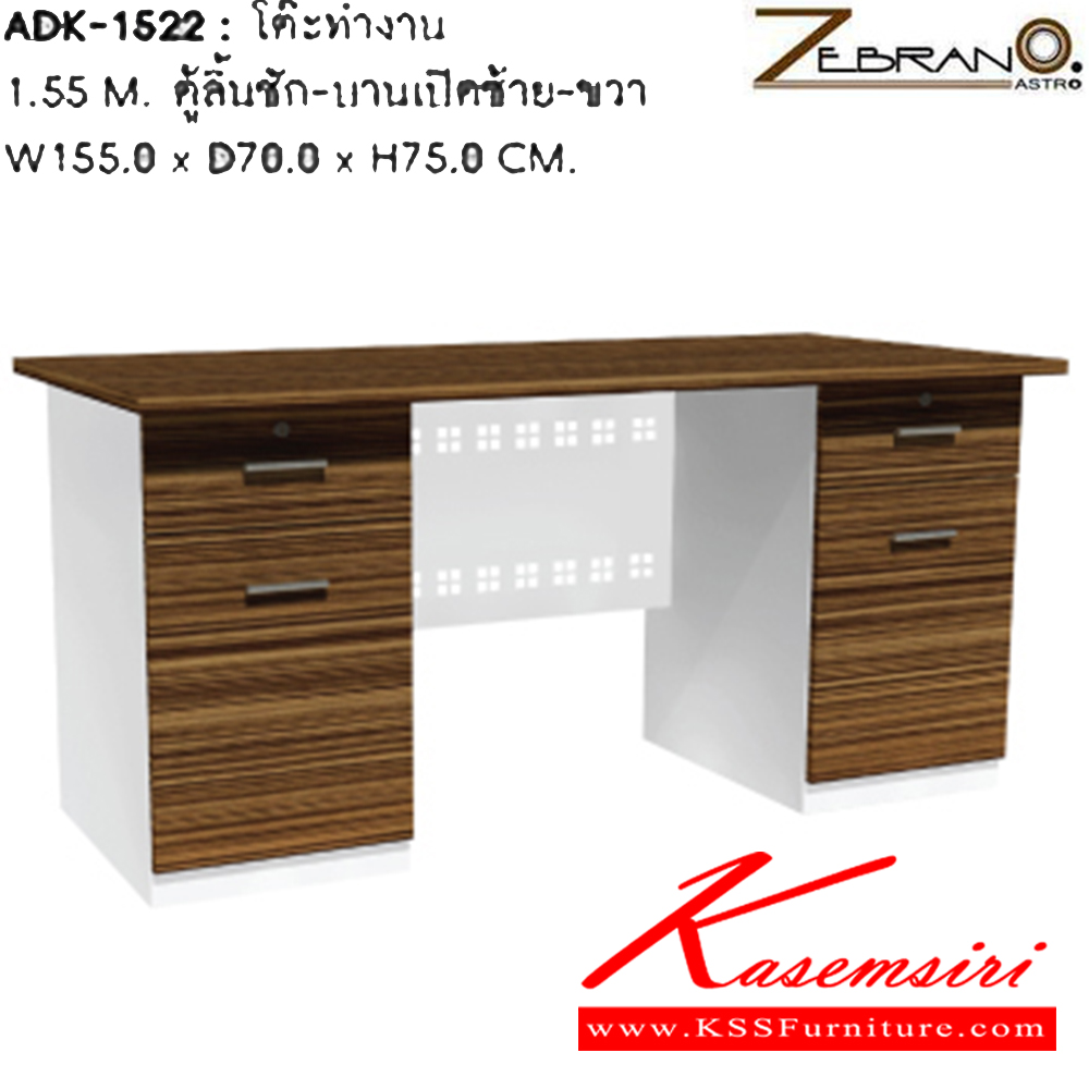 31091::ADK-1522::โต๊ะทำงาน ขนาด 155 CM. ตู้ลิ้นชัก-บานเปิดซ้าย-ขวา ขนาด ก1550xล700xส750 มม. โต๊ะสำนักงานเมลามิน SURE