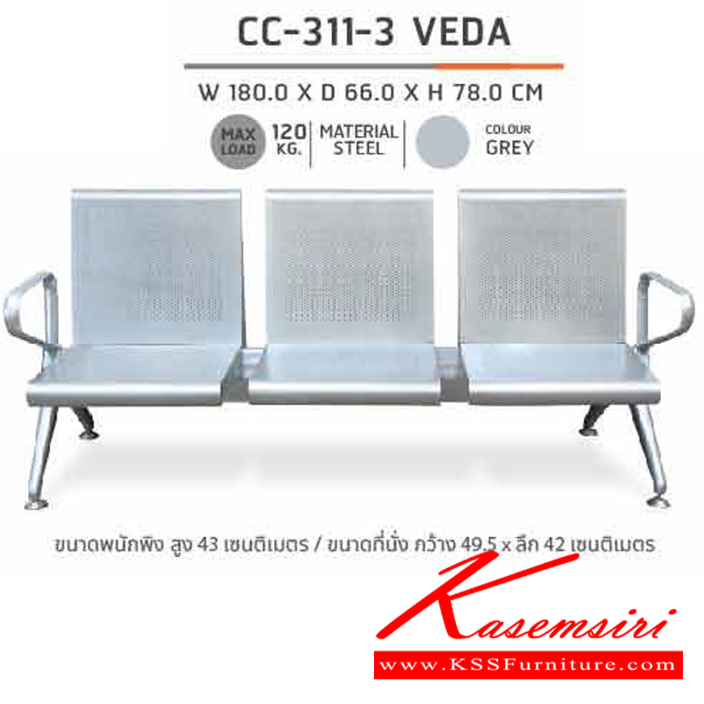 29097::CC-311-3 VEDA::เก้าอี้แถว3ที่นั่ง CC-311-3 VEDA ก1800xล660xส780มม.  ชัวร์ เก้าอี้พักคอย