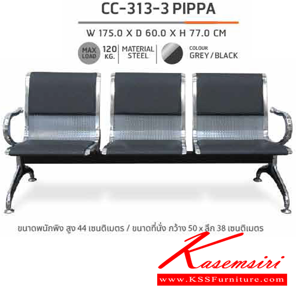 82023::CC-313-3 PIPPA::เก้าอี้แถว3ที่นั่ง CC-313-3 PIPPA ก1750xล600xส770มม. ชัวร์ เก้าอี้พักคอย