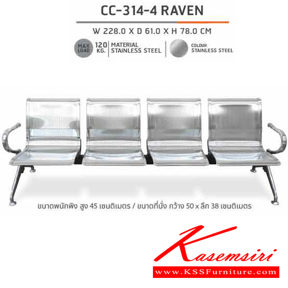 02026::CC-314-4 RAVEN::เก้าอี้แถว3ที่นั่ง CC-314-4 RAVEN ก2280xล610xส780มม. ชัวร์ เก้าอี้พักคอย