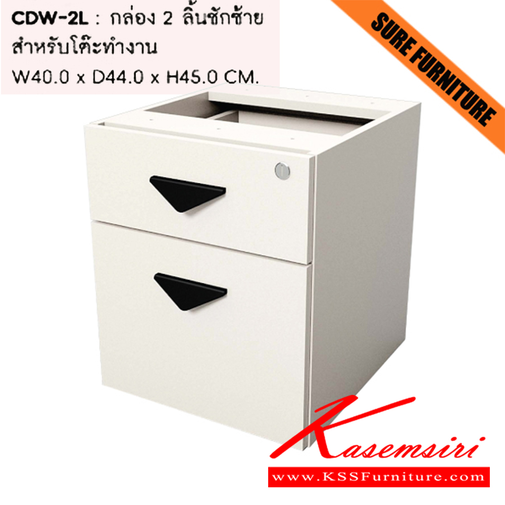 97075::CDW-2L::ตู้เอกสาร-สำนักงาน 2ลิ้นชัก ซ้าย กล่องเอกสารยึดใต้โต๊ะ สีขาว ขนาด ก400xล440xส450 มม. SURE ชัวร์ ตู้เอกสาร-สำนักงาน