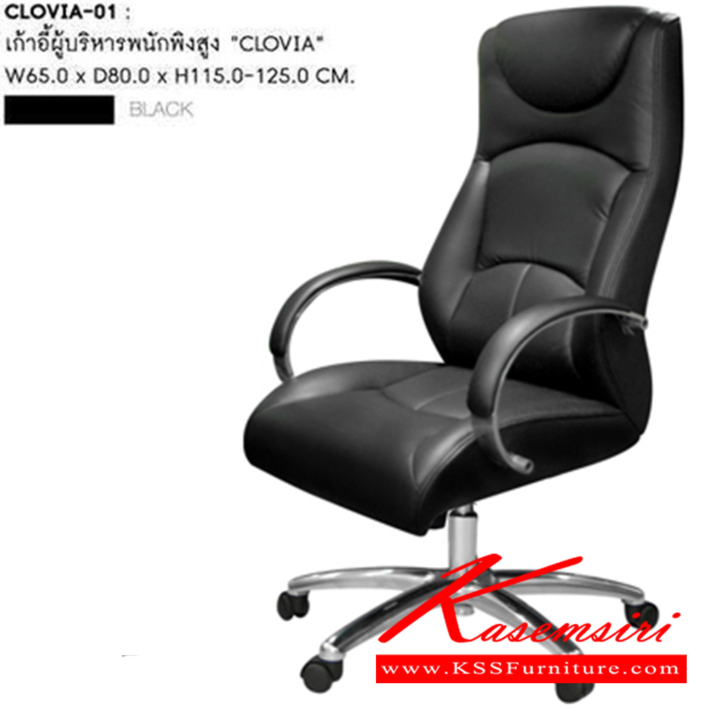 29084::CLOVIA-01::เก้าอี้ผู้บริหารพนักพิงสูง CLOVIA-01 ขนาด : W 650 x D 580 x H 1170-1250 MM.  เก้าอี้ผู้บริหาร ดีไซน์ล้ำ ทันสมัยในแบบผู้นำ สะท้อนรสนิยมเหนือระดับในทุกมุมมอง เก้าอี้ผู้บริหาร ชัวร์