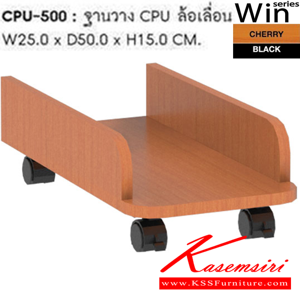 73033::CPU-500::A Sure CPU stand. Dimension (WxDxH) cm : 25x50x15. Available in Modern Beech and Cherry Office Sets