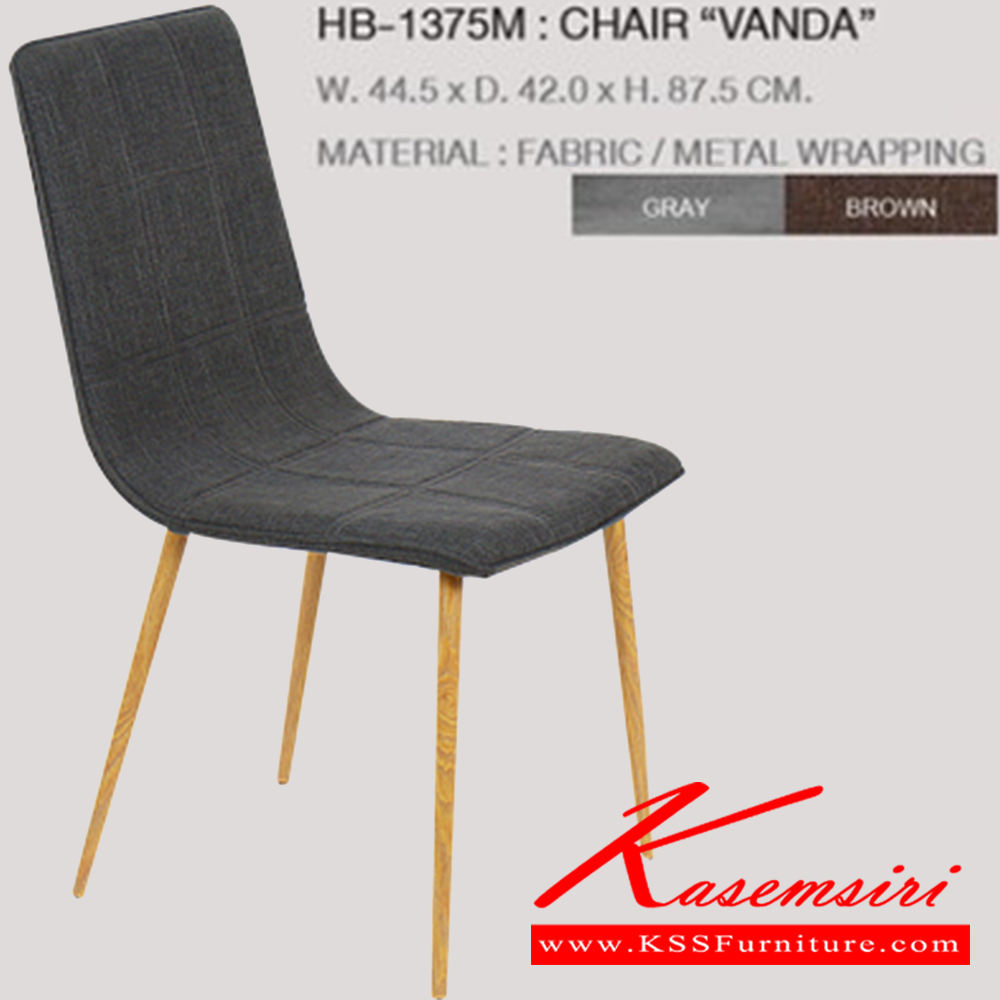 18087::HB-1375M(กล่องละ4ตัว)::เก้าอี้ VONDA(กล่องละ4ตัว) ขนาด ก445xล420xส875 มม. (สีเทา,สีน้ำตาล) ชัวร์ เก้าอี้อาหาร