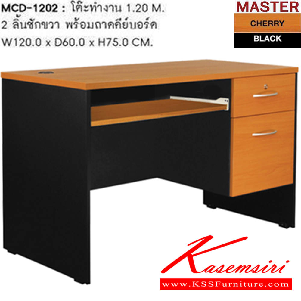 08002::MCD-1202::โต๊ะทำงาน 2 ลิ้นชักพร้อมถาดคีย์บอร์ด ขนาด ก1200xล600xส750 มม. โต๊ะสำนักงานเมลามิน SURE(สี.Cherry.black)