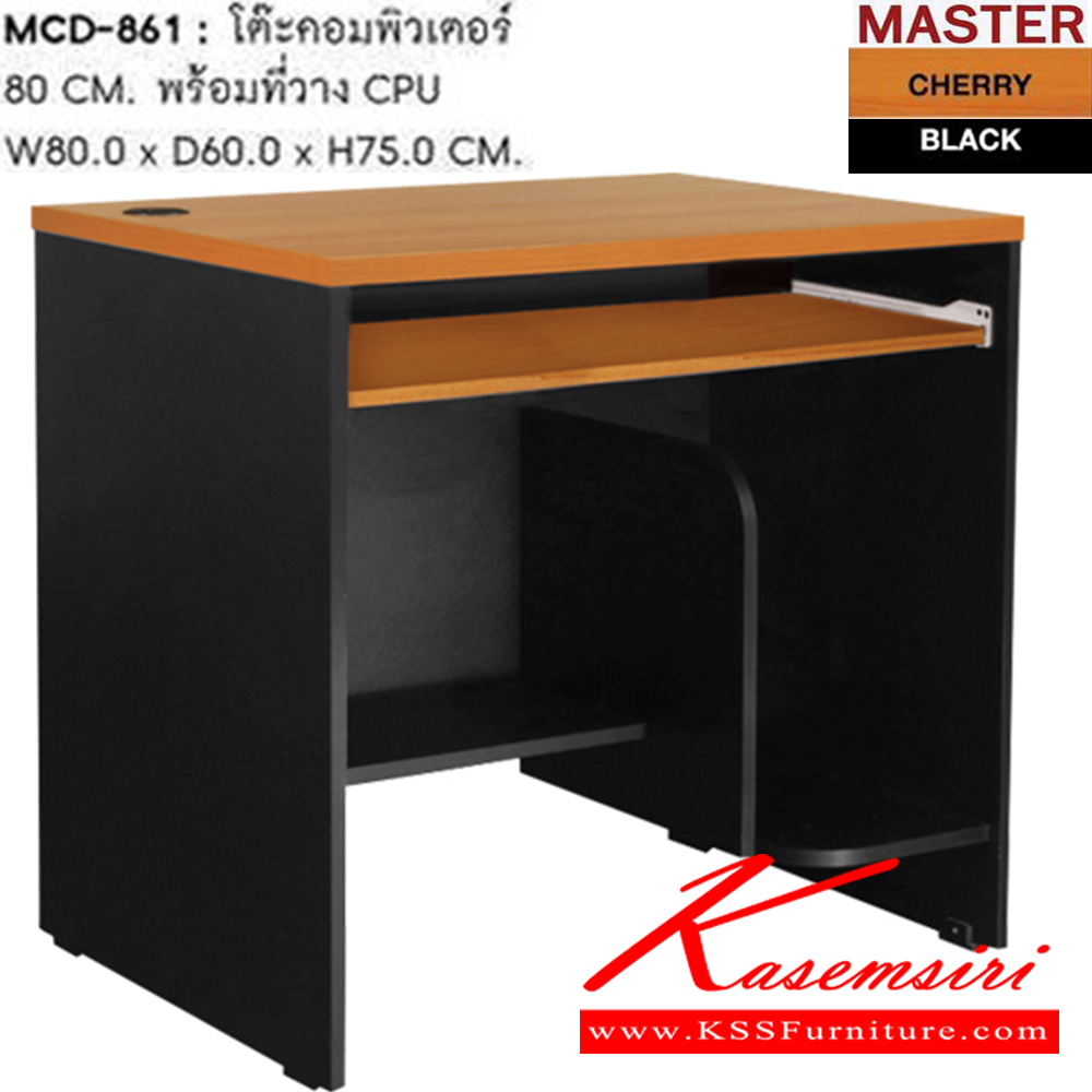 88028::MCD-861::โต๊ะคอมพิวเตอร์ พร้อมที่วางซีพียู 80 ซม. ขนาด ก800xล600xส750 มม. โต๊ะสำนักงานเมลามิน SURE(สี.cherry.black)