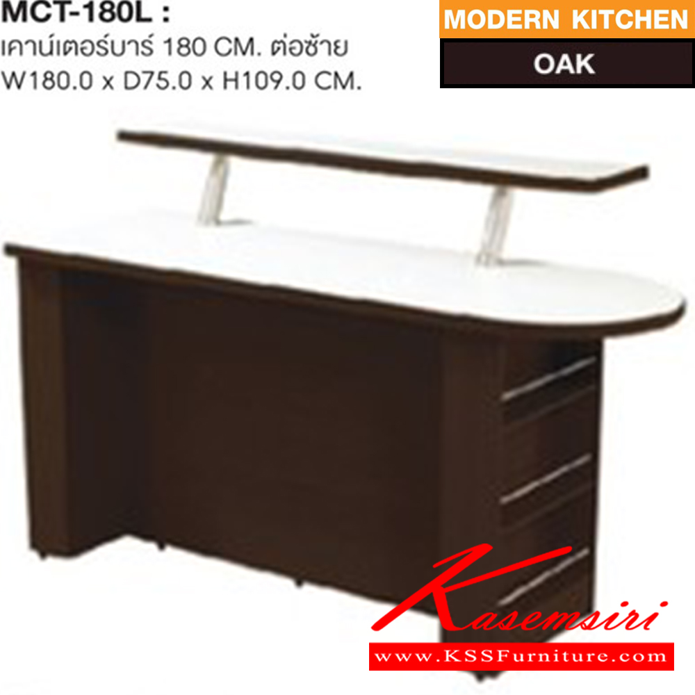 03009::MCT-180L::เคาน์เตอร์บาร์ขวา รุ่น MCT-180L ก1800xล750xส1090 มม. สีโอ๊ค ชุดห้องครัว SURE