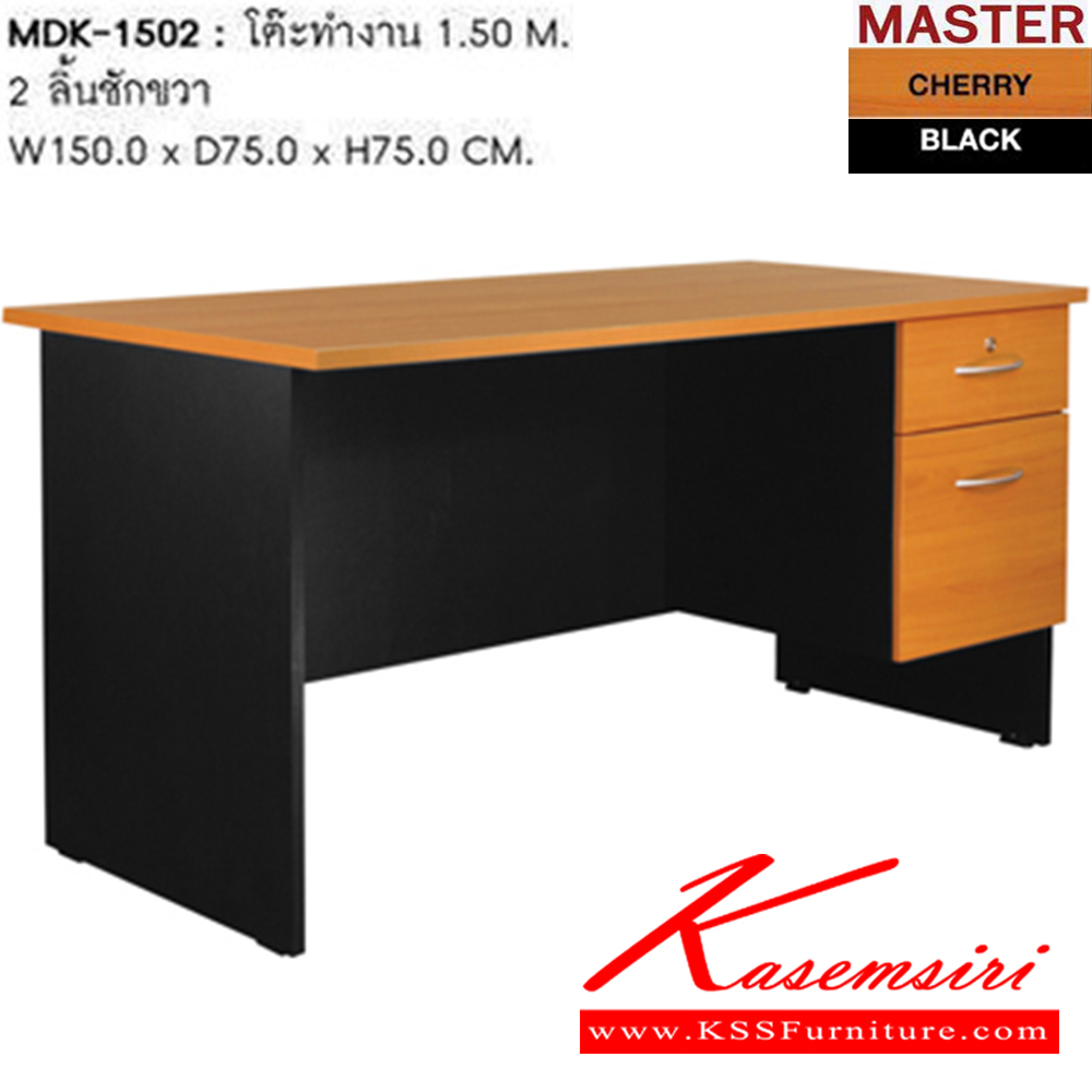 80082::MDK-1502::โต๊ะทำงาน 2ลิ้นชักขวา ขนาด ก1500xล750xส750 มม. โต๊ะสำนักงานเมลามิน SURE