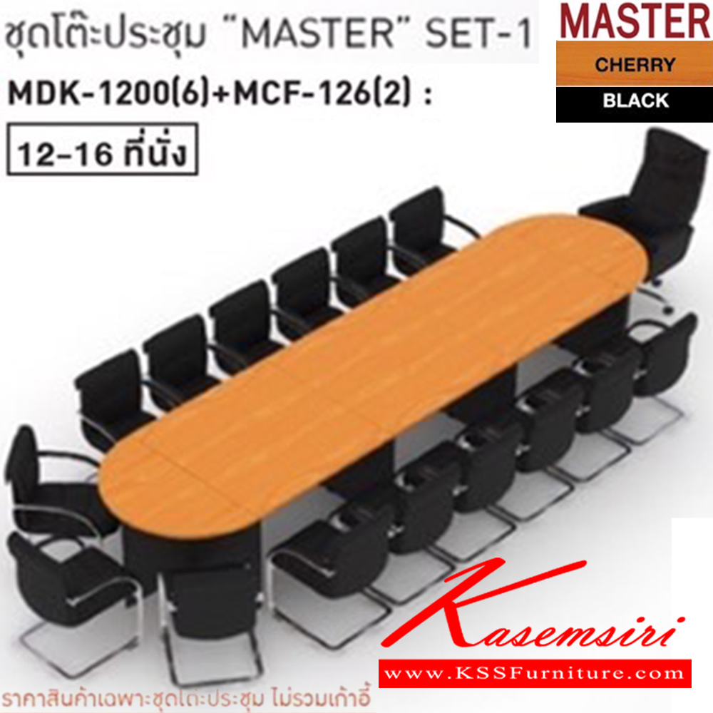00066::MASTER-SET1::โต๊ะประชุม 12-16 ที่นั่ง MDK-1200(6)+MCF-126(2) ชัวร์ โต๊ะประชุม