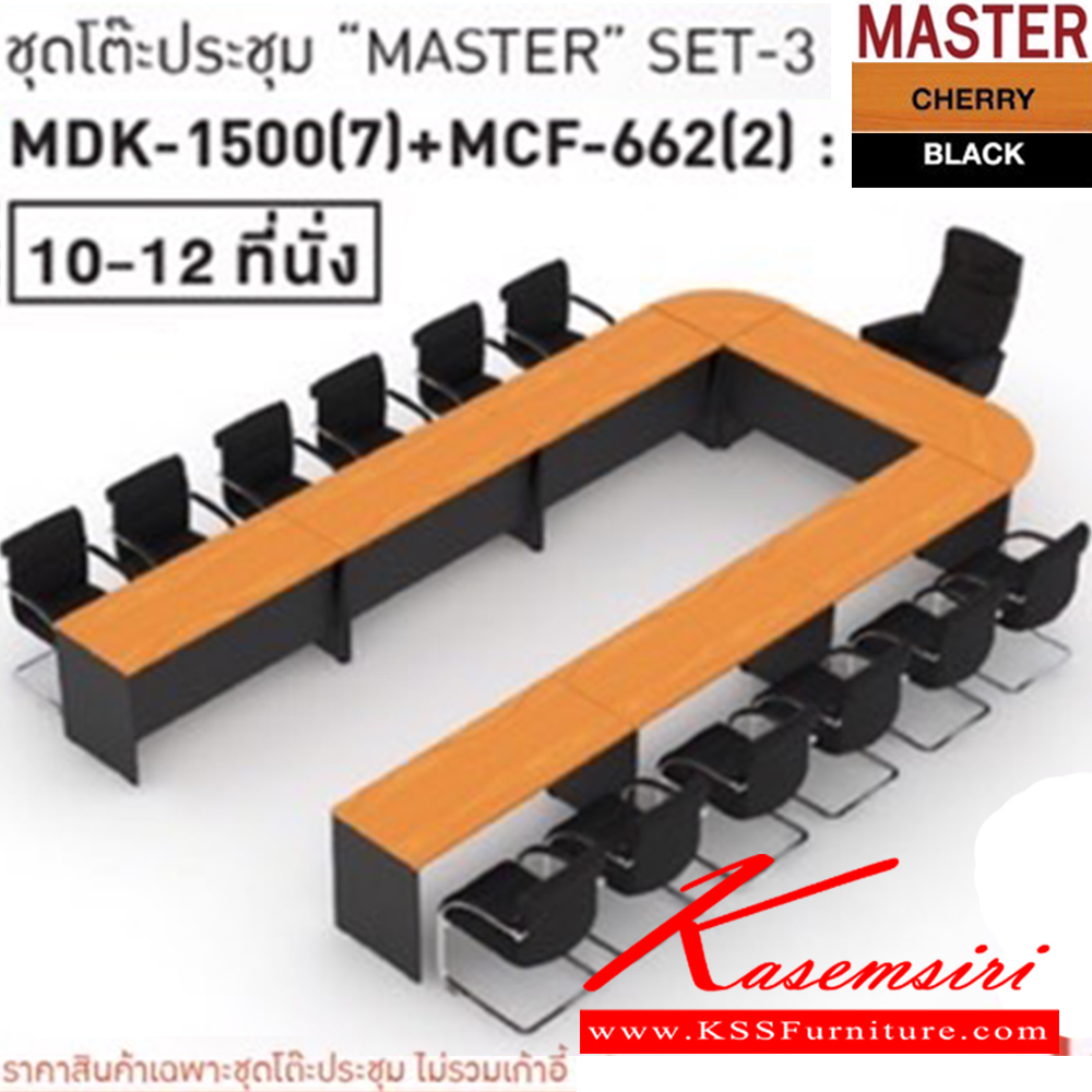 26023::MASTER-SET3::โต๊ะประชุม 10-12 ที่นั่ง MDK-1500(7)+MCF-662(2) ชัวร์ โต๊ะประชุม ชัวร์ โต๊ะประชุม