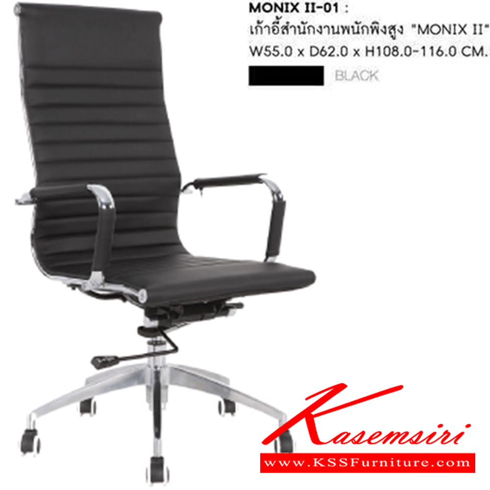 17030::MONIX-01::A Sure office chair. Dimension (WxDxH) cm : 57x63x108-116. Available in Black, Brown and White