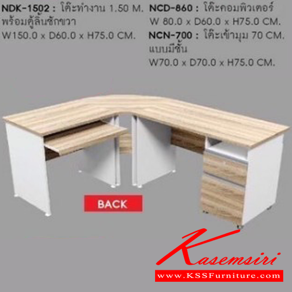 31003::NDK-1502,NCD-860,NCN-700::ชุดโต๊ะทำงานเข้ามุม NDK-1502,NCD-860,NCN-700 ขาโต๊ะปุ่มปรับระดับได้ ท๊อปปิดผิวเมลามีนลายไม้ธรรมชาติ โต๊ะสำนักงานเมลามิน ชัวร์