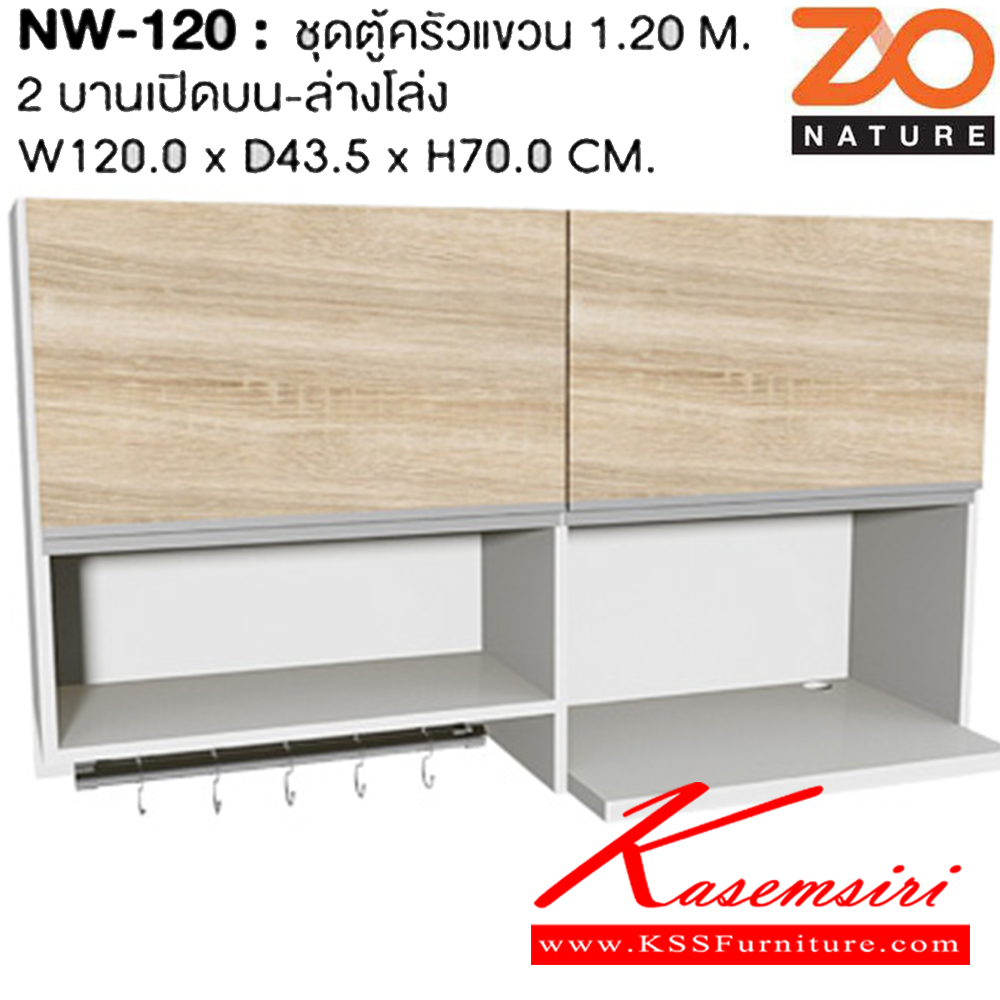 97092::NW-120::ชุดตู้ครัวแขวน ขนาด 1.2 ม. รุ่น โซเนเจอร์ ตู้บน 2 บานเปิดบน-ล่างโล่ง ขนาด ก1200xล435xส700มม. ชัวร์ ชุดห้องครัว