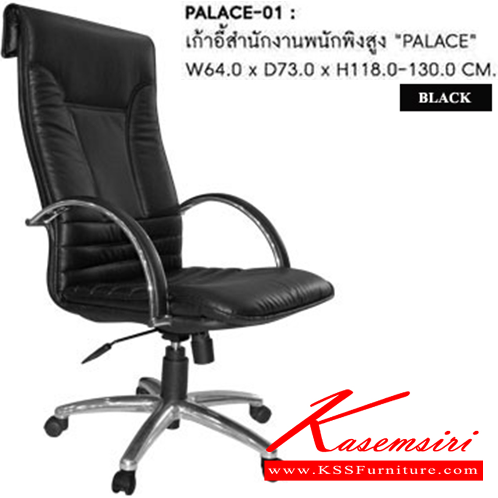 42055::PALACE-01::เก้าอี้ผู้บริหาร PALACE ก640xล780xส1170-1290 มม. พนักพิงสูง หนังPUสีดำ เก้าอี้ผู้บริหาร SURE