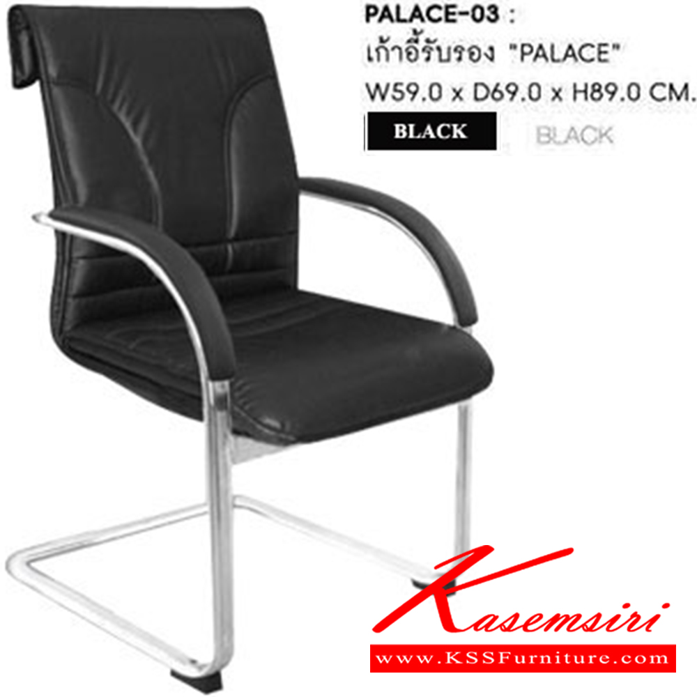 34061::PALACE-03::เก้าอี้รับรอง PALACE ก590xล690xส890 มม.  สีดำ  เก้าอี้รับแขก SURE ชัวร์ เก้าอี้พักคอย