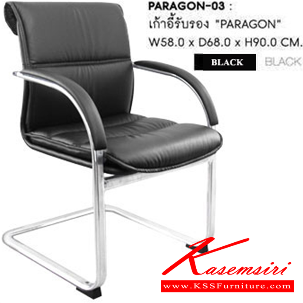76057::PARAGON-03::เก้าอี้รับแขก PARAGON ก590xล690xส890 มม.  หนังPUสีดำ  เก้าอี้รับแขก SURE