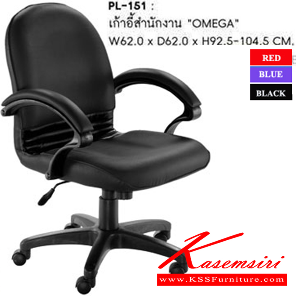 65089::PL-151::เก้าอี้สำนักงาน OMEGA ก640xล660xส910-1020มม.  มีสี(ดำ,น้ำเงิน,แดง) เก้าอี้สำนักงาน SURE