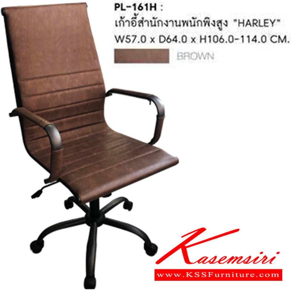 58001::PL-161H::เก้าอี้สำนักงานพนักพิงสูง HARLEY  ขนาด ก570xล640xส1060-1140มม.
สีน้ำตาล เก้าอี้สำนักงาน ชัวร์
