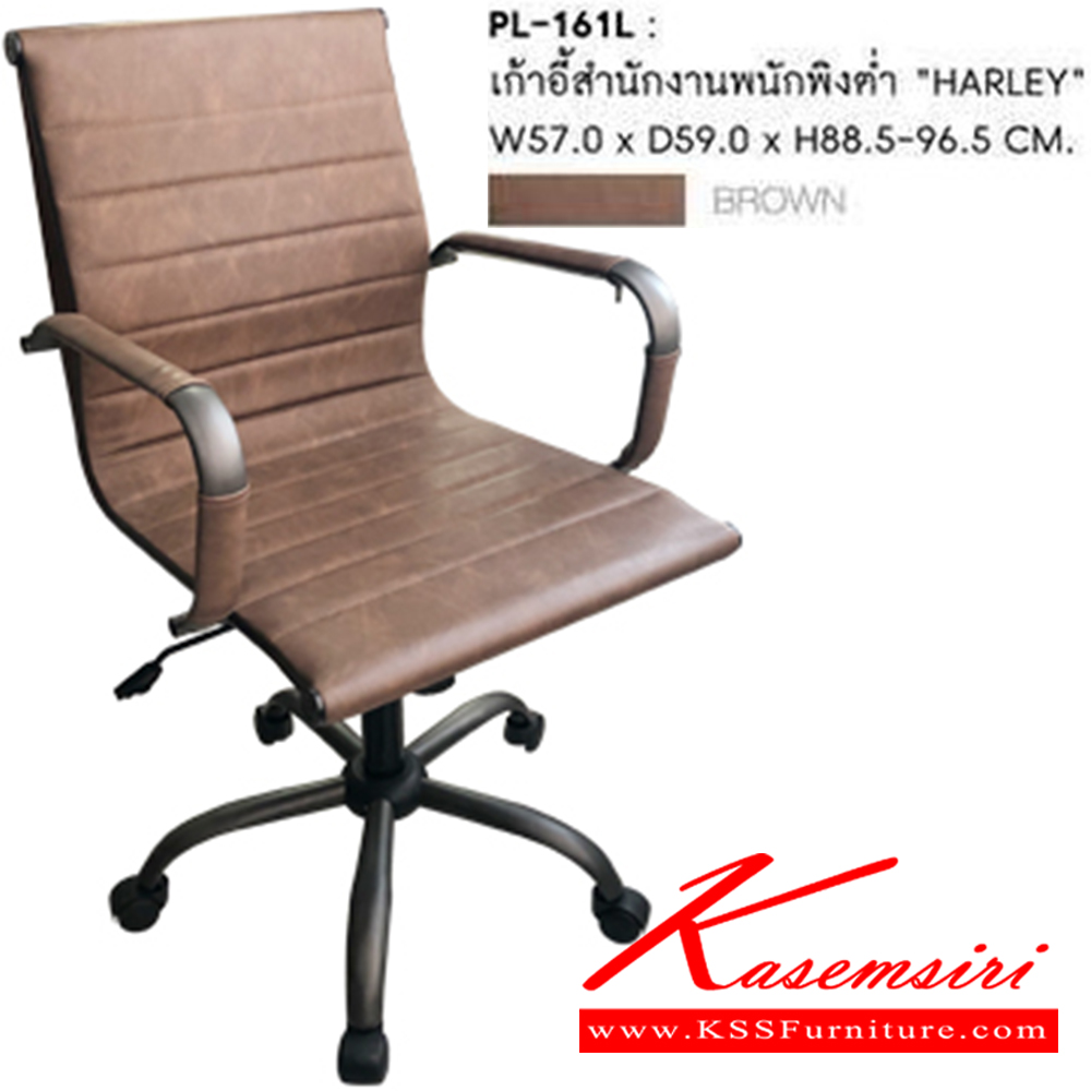 60054::PL-161L::เก้าอี้สำนักงานพนักพิงต่ำ HARLEY  ขนาด ก570xล590xส885-965มม. สีน้ำตาล  ชัวร์ เก้าอี้สำนักงาน