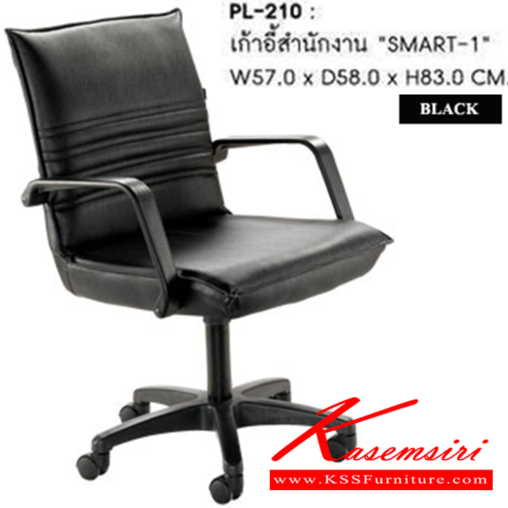 20001::PL-210::เก้าอี้สำนักงาน SMART-1 ก570xล580xส830 มม. (หลังสปริง) สีดำ เก้าอี้สำนักงาน SURE