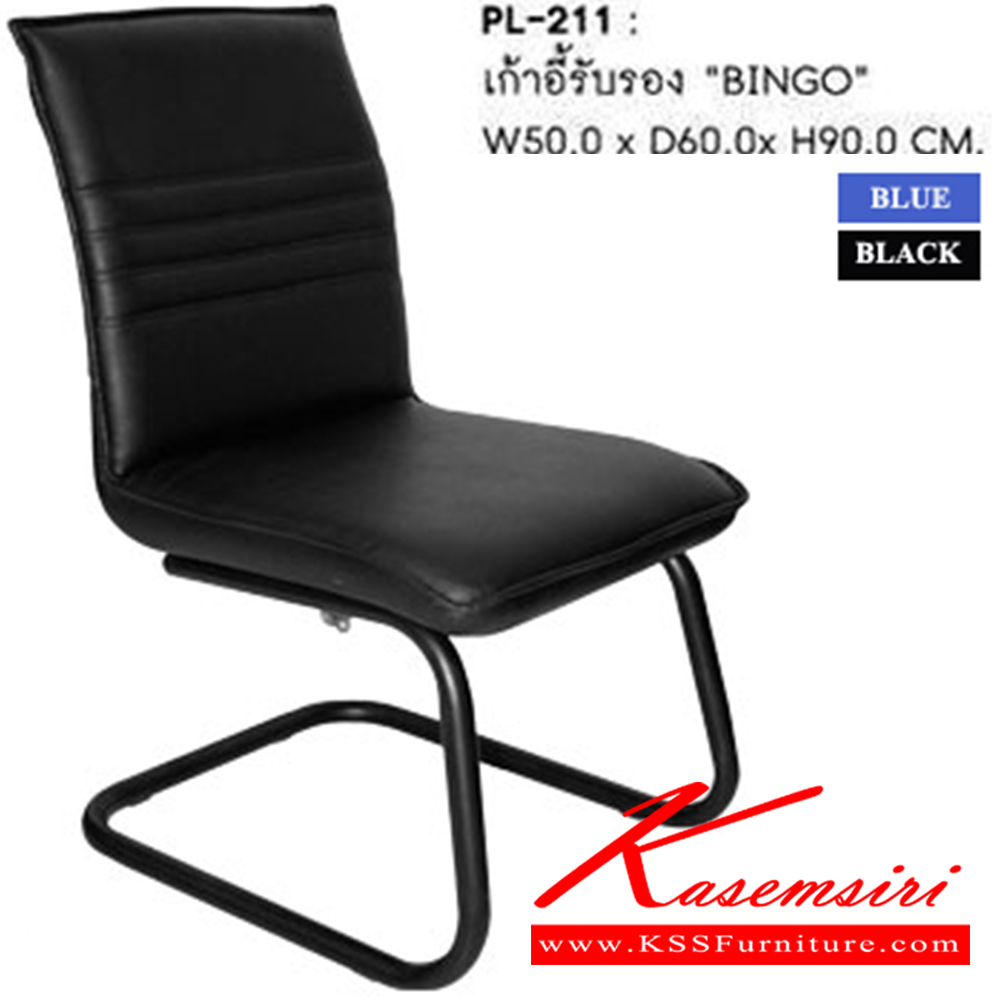 50043::PL-211::เก้าอี้รับแขก BINGO ก580xล600xส900 มม.  สีดำ,น้ำเงิน ไม่มีท้าวแขน เก้าอี้รับแขก SURE