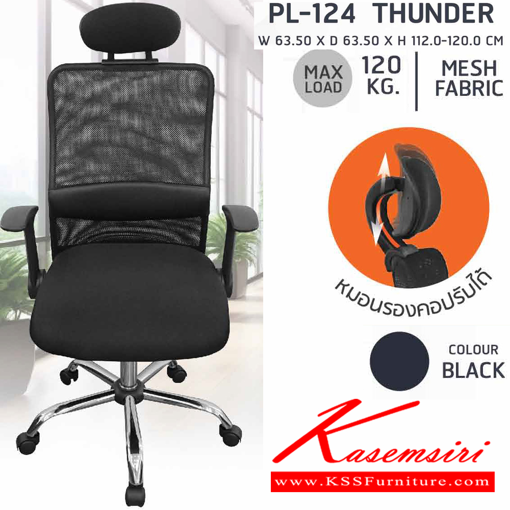 41002::PL-124::เก้าอี้สำนักงานพนักพิงสูง ตาข่าย เพื่อสุขภาพ  THUNDER ขนาด ก635xล635xส1120-1200 มม. สีดำ เก้าอี้สำนักงาน SURE