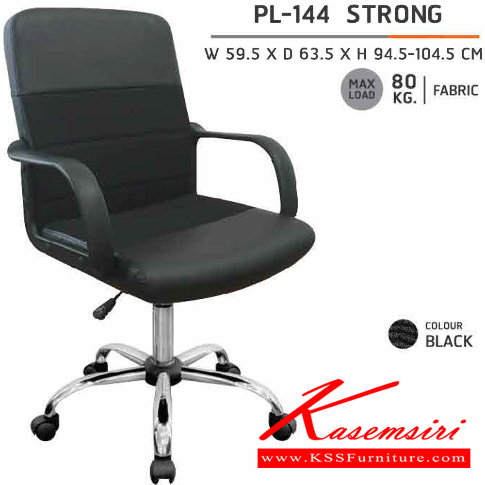 92096::PL-144::เก้าอี้สำนักงาน STRONG หนัง PVC ขนาด W 595 X D 635 X H 945-1045 MM. สีดำ  เก้าอี้สำนักงาน ชัวร์