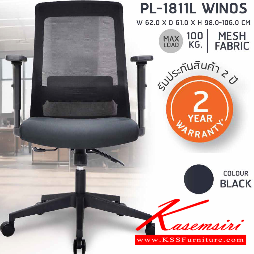 65035::PL-1811L::เก้าอี้ทำงานเพื่อสุขภาพพนักพิงกลาง WINOS รุ่น PL-1811L ขนาด ก620Xล610Xส980-1060 มม. โครงพิงเป็น PP ขึ้นรูปหุ้มด้วยผ้าตาข่ายสีดำ ระบายอากาศได้ดี ชัวร์ เก้าอี้สำนักงาน