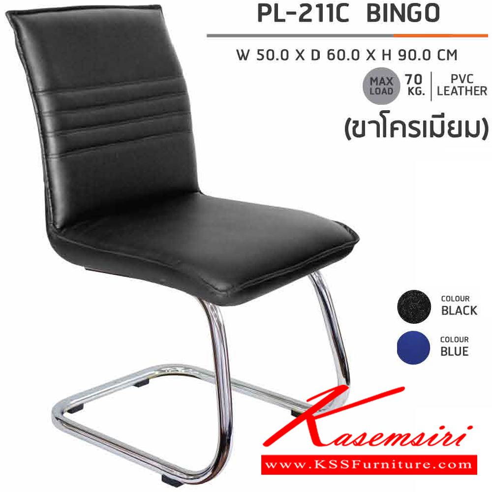 80007::PL-211C::เก้าอี้รับแขก ขาตัวC ชุบโครเมียม BINGO ก500xล600xส900 มม.  สีดำ,น้ำเงิน ไม่มีท้าวแขน เก้าอี้รับแขก SURE ชัวร์ เก้าอี้พักคอย