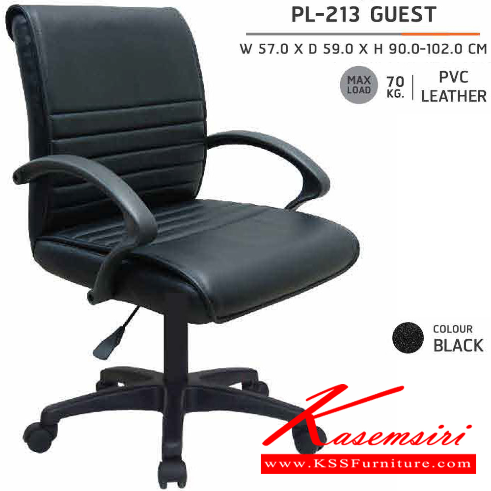 93059::PL-213::เก้าอี้สำนักงาน GUEST ขนาด570x590x900-1020มม. หุ้มหนังPVCสีดำ สามารถรับน้ำหนักได้ถึง70กก. เก้าอี้สำนักงาน ชัวร์