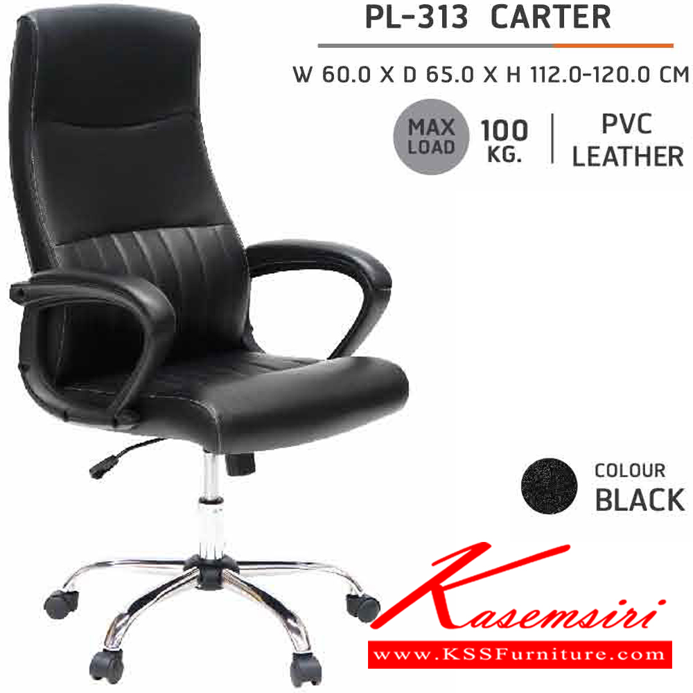 78012::PL-313::เก้าอี้ผู้บริหาร PL-313 CARTER ขนาด 600x650x1120-1200 มม.  รับน้ำหนักได้ 100 kg ชัวร์ เก้าอี้สำนักงาน (พนักพิงสูง)