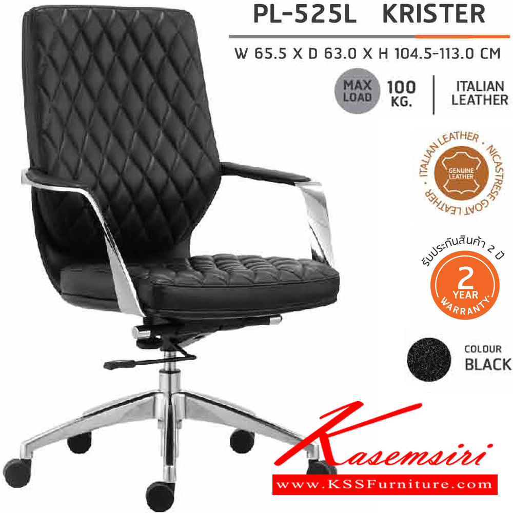 74077::PL-525L::เก้าอี้ผู้บริหาร พนักพิงต่ำ KRISTERขนาด : W655 x D635 x H 1045-1130 MM.เป็นเก้าอี้ผู้บริหารที่หุ้มด้วยหนังแท้อิตาเลียน โครงด้านในของพนักพิงและเบาะนั่ง เป็นโครงไม้ หนา 18 มม.ความหนาของพนักพิงและเบาะนั่ง อยู่ที่ 7 ซม.ท้าวแขนอลูมิเนียมขัดเงา โช๊คแก๊ส 