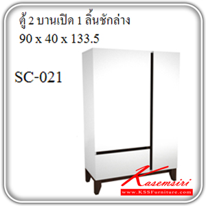 54069::SC-021::ตู้ 2 บานเปิด SNOWY รุ่น SC-021 ขนาด ก900xล400xส1335 มม. ตู้เอนกประสงค์ SURE