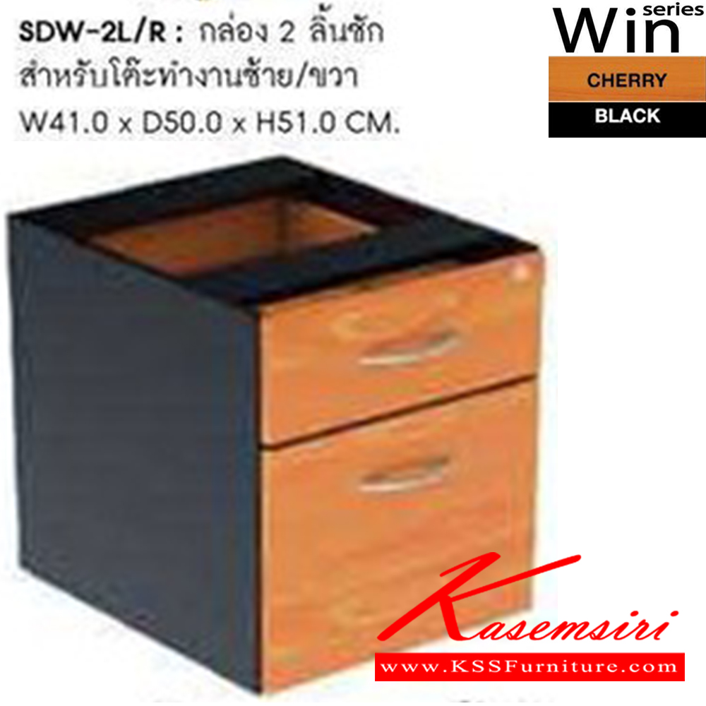85023::SDW-2L,SDW-2R::กล่อง 2 ลิ้นชักสำหรับโต๊ะทำงาน รุ่น SDW-2  ขนาด ก410xล500xส510 มม. ตู้เอกสาร-สำนักงาน SURE