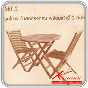 97057::TGO-80F-TGC-100F::ชุดโต๊ะพับไม้สักทรงกลม พร้อมเก้าอี้พับไม้สัก 2 ที่นั่ง (สีสักธรรมชาติ )โต๊ะพับ SURE
โต๊ะ ขนาด ก800xล800xส750มม. เก้าอี้ขนาด ก470xล430x890มม.