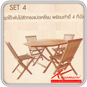 39037::TGE-120F-TGC-100F::ชุดโต๊ะพับไม้สักทรงแปดเหลี่ยม พร้อมเก้าอี้พับไม้สัก 4 ที่นั่ง สีสักธรรมชาติ โต๊ะพับ SURE