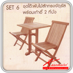30072::TGS-80-TGC-100F::ชุดโต๊ะพับไม้สักทรงจัตุรัส พร้อมเก้าอี้พับไม้สัก 2 ที่นั่ง (สีธรรมชาติ) โต๊ะพับ SURE
โต๊ะ ขนาด ก800xล800xส750มม. เก้าอี้ขนาด ก470xล430x890มม.