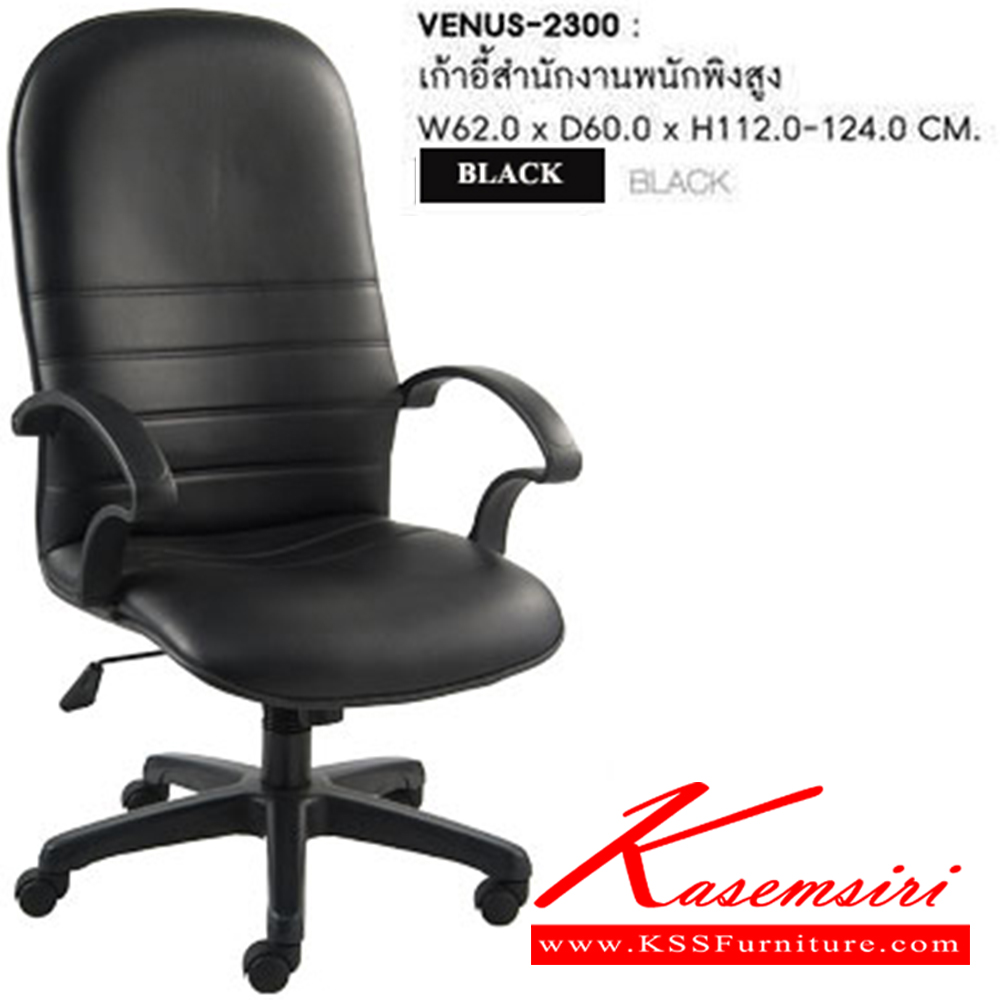 74094::VENUS-2300::เก้าอี้สำนักงาน VENUS ก620xล640xส1120-1220มม. บุหนังเทียม PVC สีดำ พนักพิงสูง เก้าอี้สำนักงาน SURE