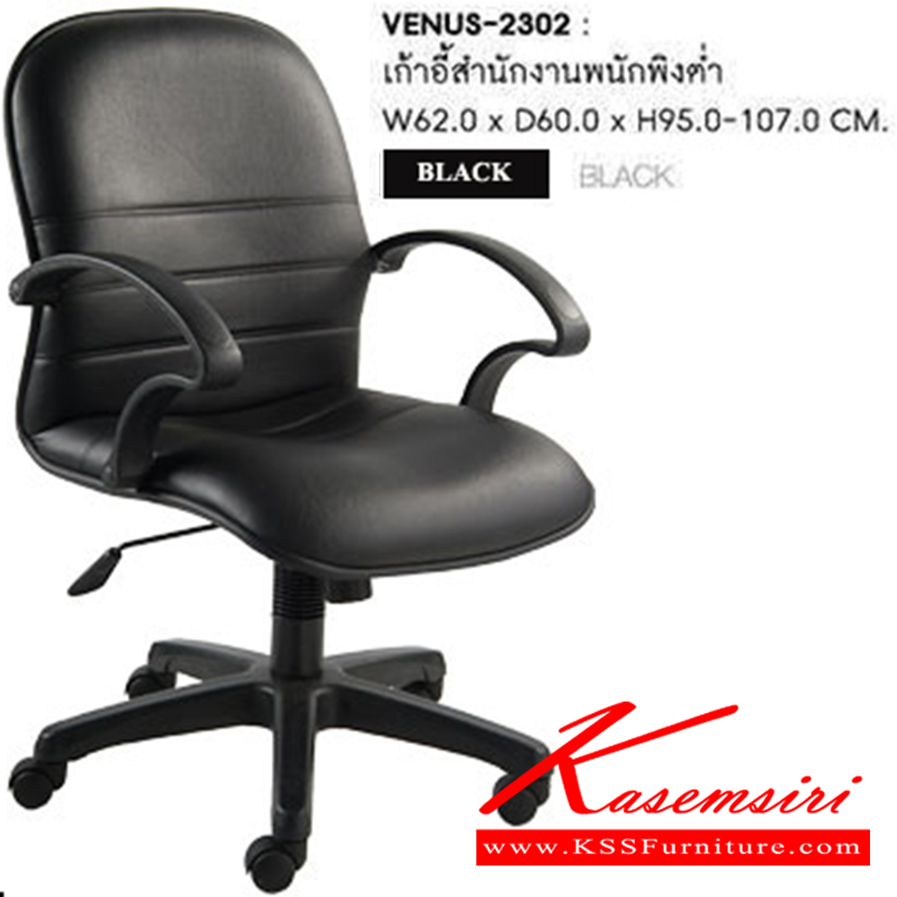 87073::VENUS-2302::A Sure office chair with PVC leather seat. Dimension (WxDxH) cm : 62x63x96-106. Available in Black
