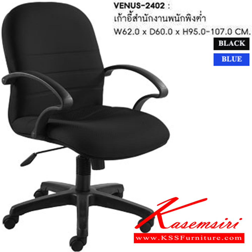 27095::VENUS-2402::A Sure office chair with fabric seat. Dimension (WxDxH) cm : 62x63x96-106. Available in Blue and Black