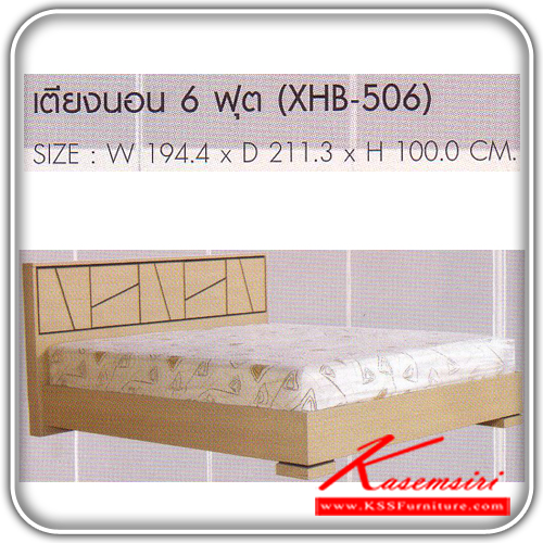 76005::XHB-506::เตียงนอน 6 ฟุต ก1944xล2113xส1000 มม. เตียงไม้แนวทันสมัย SURE